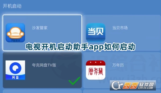 電視開機啟動助手app官方版下載