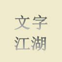 文字江湖 1.01下载 v1.01