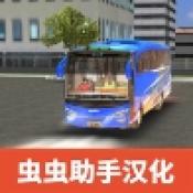 巴士模拟X多人汉化版下载 v3.1