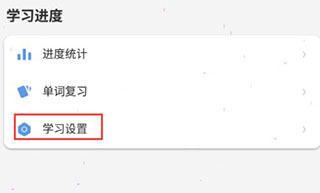 学习计划设置教程配图1