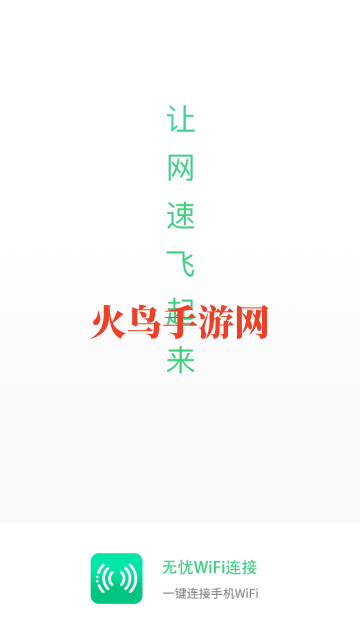 无忧WiFi连接app