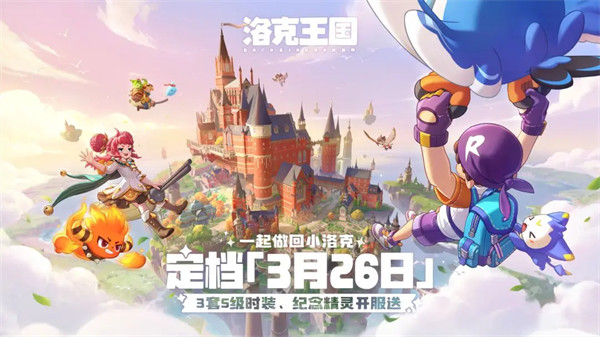 《洛克王国：世界》定档3月26日！一起做回小洛克！