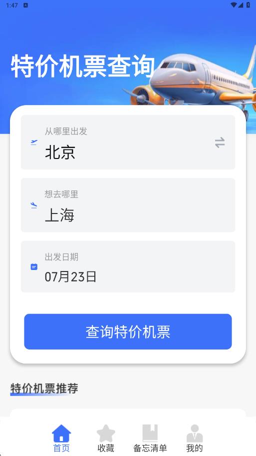 特价折扣机票查询