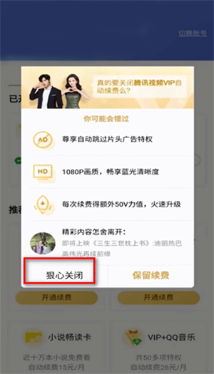 怎么取消自动续费截图3