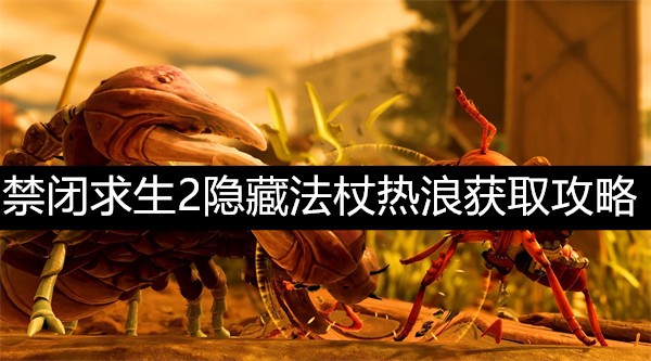 禁闭求生2隐藏法杖热浪获取攻略
