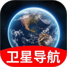 卫星实时导航官方版