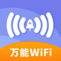 万能免费wifi软件1.0.0 安卓最新版
