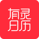 有灵日历app下载