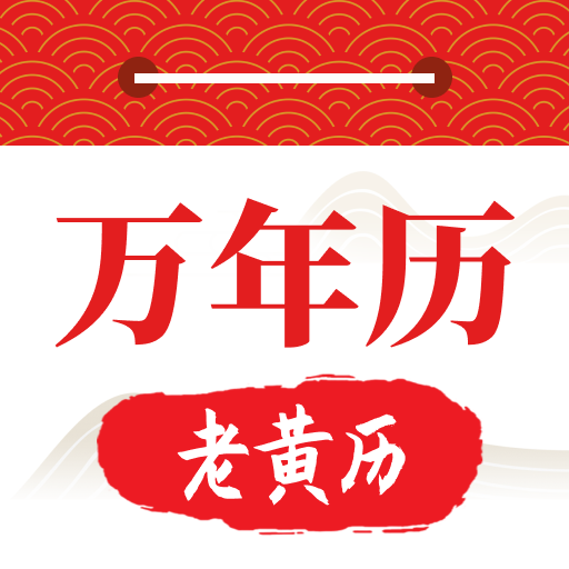 好运日历大字版 v200安卓版下载