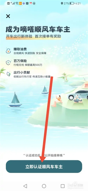 怎么认证顺风车车主截图2