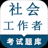 社会工作者鸣题库