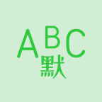 英语默写出题器 V1.6.7