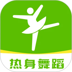 热身舞蹈app1.0.4