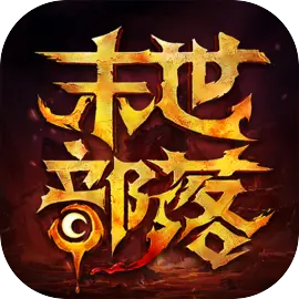 末世部落安卓版下载 v2.3.7