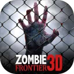 僵尸前线3D游戏 1.8.0下载 v1.8.0
