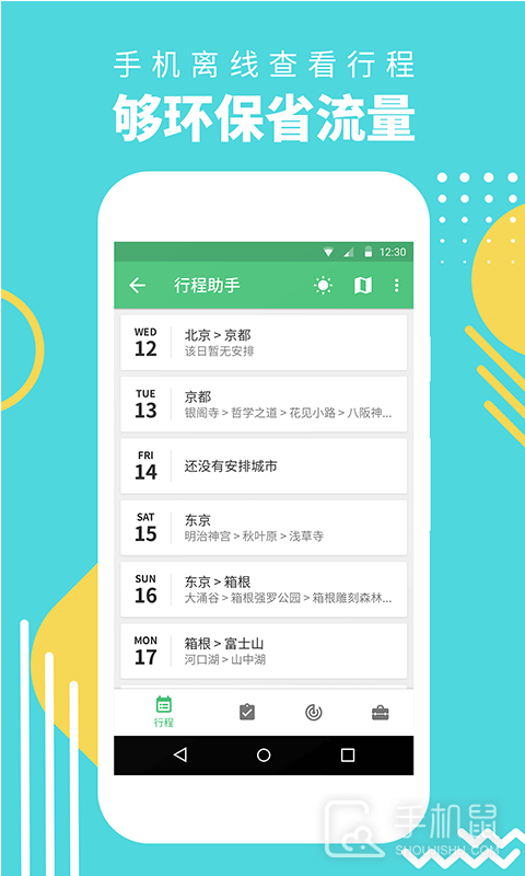 行程助手 v3.2.9