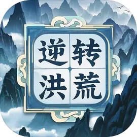 逆转洪荒手机版下载 v1.0