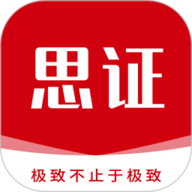 思证
