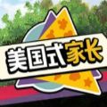 美国式家长中文版  V1.5下载