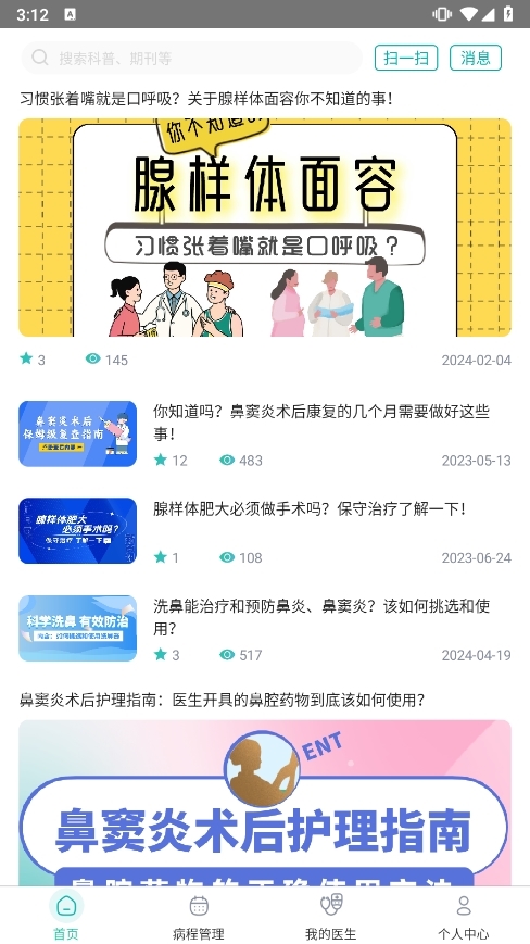 耳鼻喉医网APP截图3
