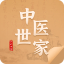 中医世家下载 v2.2