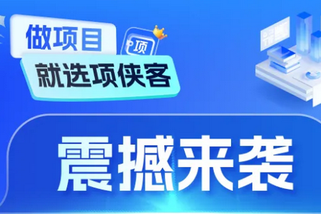 项侠客app推广