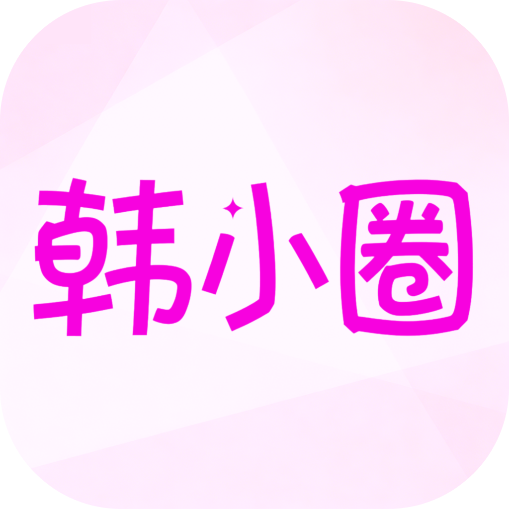 韩小圈追韩剧app官方版