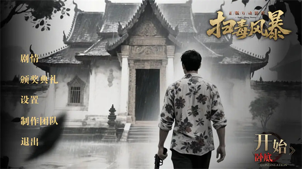 扫毒风暴