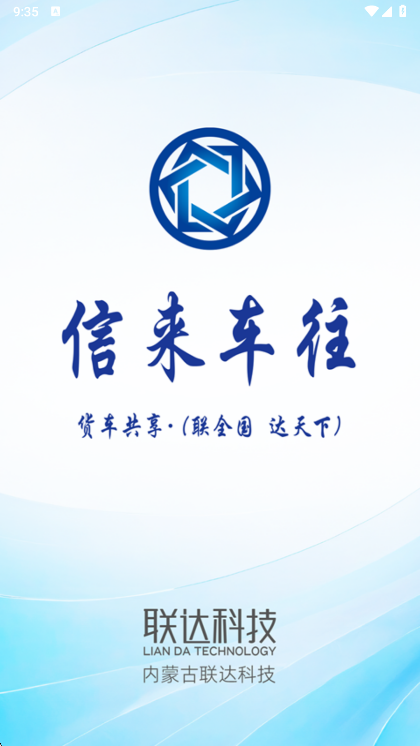 信来车往货站版宣传图