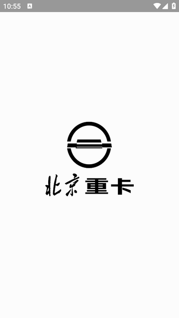 北京重卡app V1.9.0安卓版截圖1