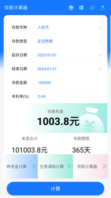 存款计算器APP(存款贷款社保计算) v1.2.4安卓版