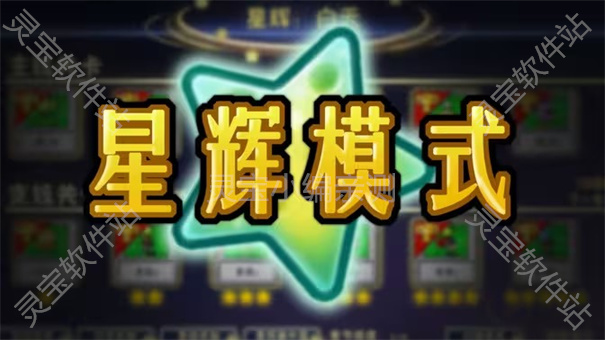 植物大战僵尸融合版星辉模式怎么玩 星辉冒险模式通关攻略