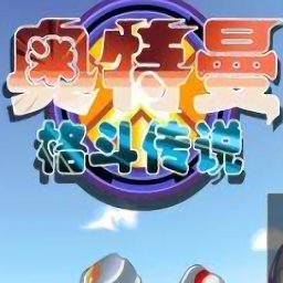奥特曼格斗传说免费版 v1.0安卓版 
