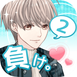 喜欢上你就输了2中文版  V1.6下载