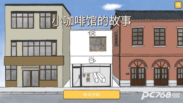 小咖啡馆的故事