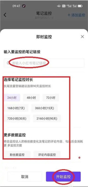 怎么用于小红书笔记进行监控配图6