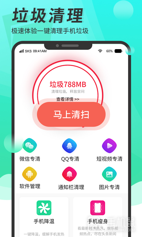 超级手机清理大师 v4.3