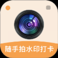 随手拍水印打卡相机