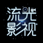 流光影视官方正版