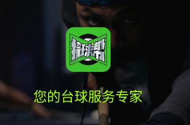 撞球帮3