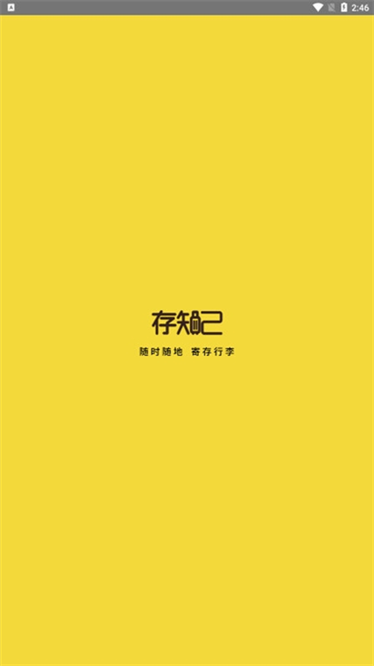 存知己寄存商家版APP宣传图