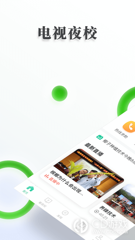 电视夜校截图1