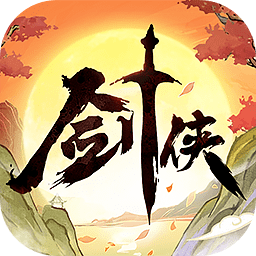 剑侠向前冲最新版