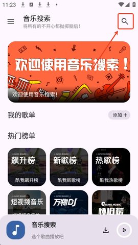 音乐搜索app怎么搜索歌曲