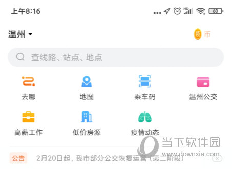 掌上公交APP