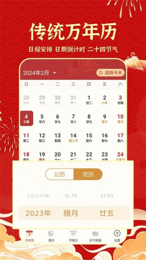 老黄历吉历免费版