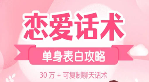 恋爱聊天术软件免会员版下载