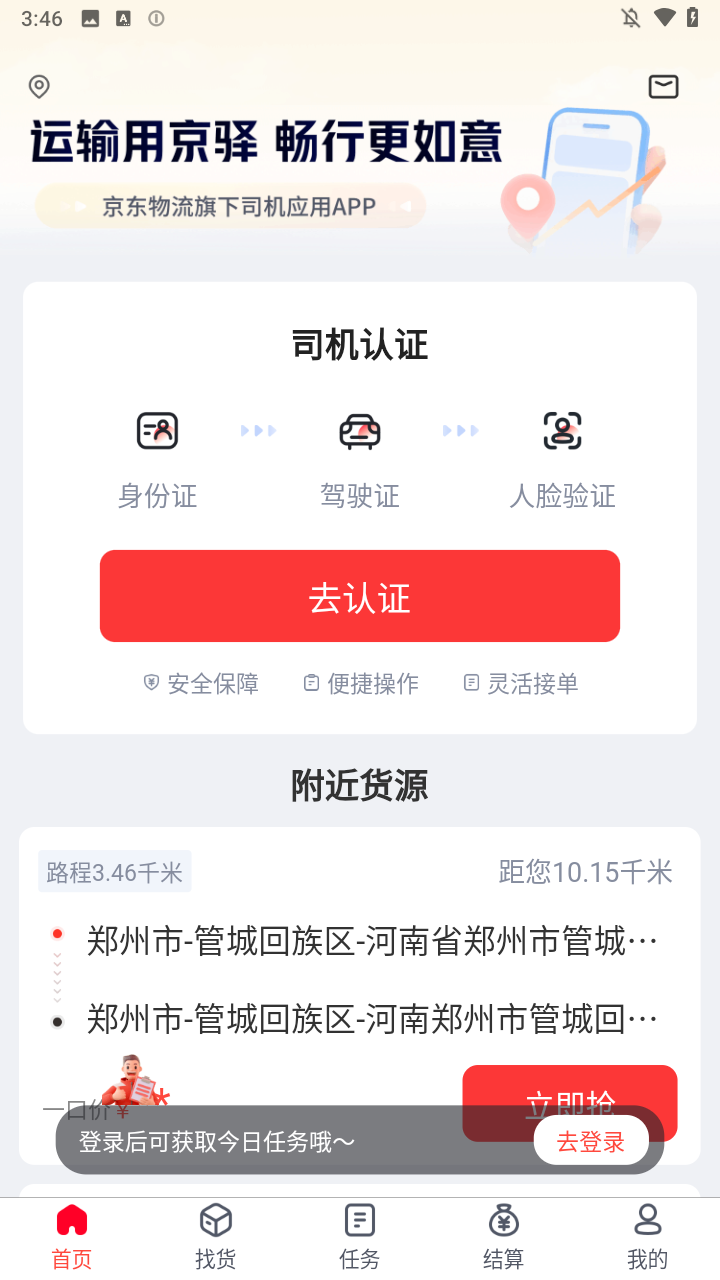 京驿货车司机版