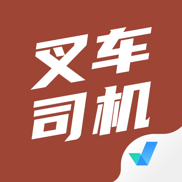 叉车司机考试聚题库app1.8.9