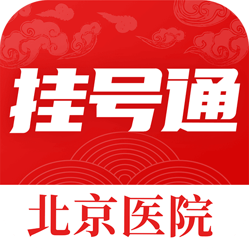 北京挂号通